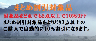 まとめ割引対象品