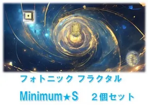 フォトニックフラクタルミニマムS2個セット