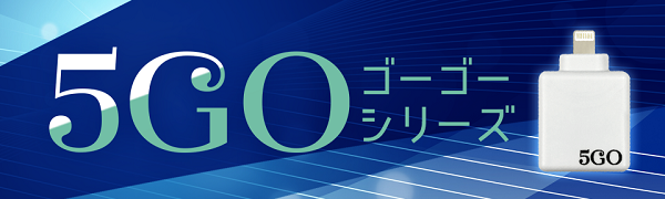 5GO シリーズ