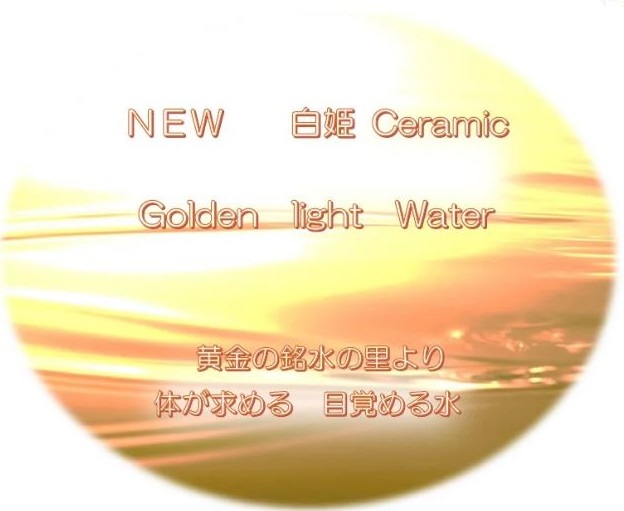 New 白姫 Ceramic Golden light Water