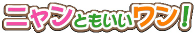 Bhado)))ニャンともいいワン