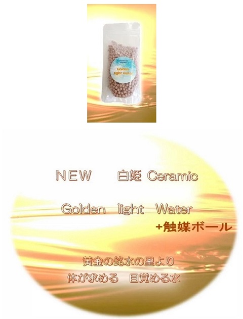 New 白姫 Ceramic Golden light Water
