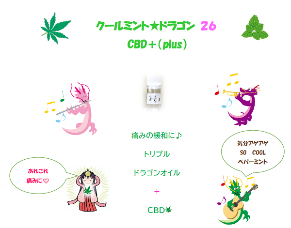 クールミントドラゴンCBD