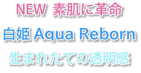 NEW「白姫Aqua　Reborn」
