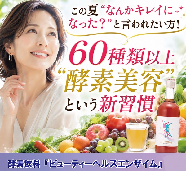 ビューティーヘルスエンザイム