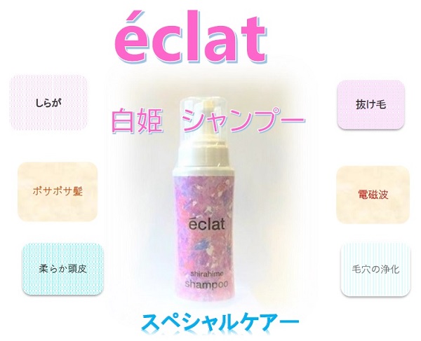 白姫シャンプーエクラ