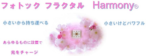 フォトニックフラクタルharmony