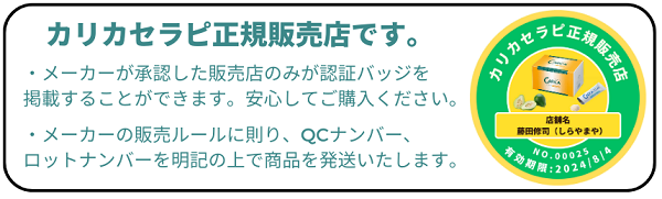 カリカセラピ正規販売店