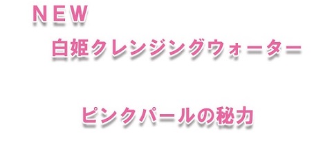 NEW白姫クレンジングウォーター480