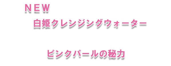 NEW白姫クレンジングウォーター