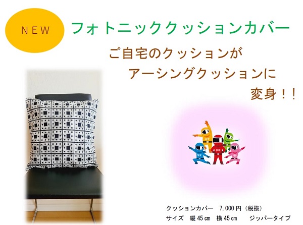 フォトニッククッションカバー