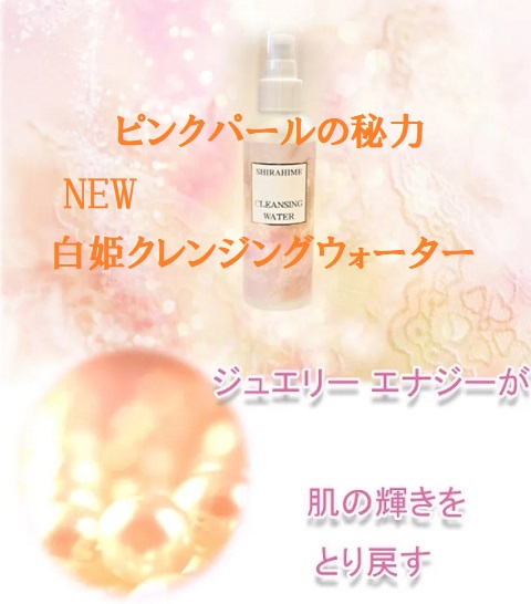 白姫クレンジングウオーター