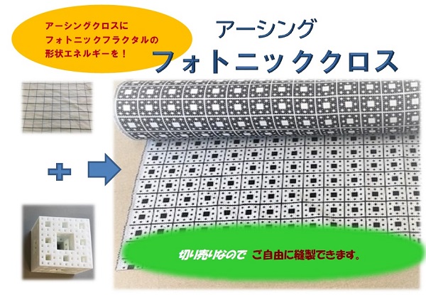 アーシング「フォトニッククロス」
