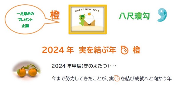 2024年実を結ぶ年：橙