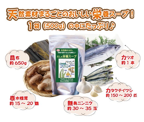 だし＆栄養スープ500g