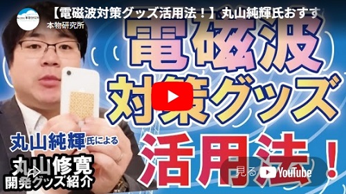 電磁波対策グッズ活用法！