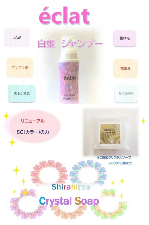 白姫シャンプー ＋５Cクリスタルソープ