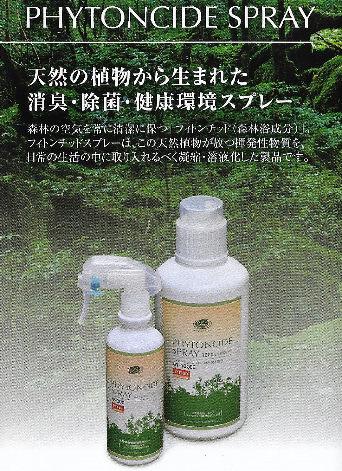 フィトンチッドスプレー