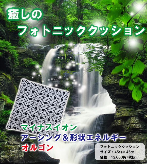 癒しのフォトニッククッション
