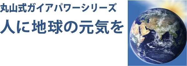 丸山式ガイアパワーシリーズ