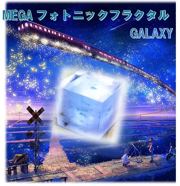 MEGAフォトニックフラクタルGALAXY