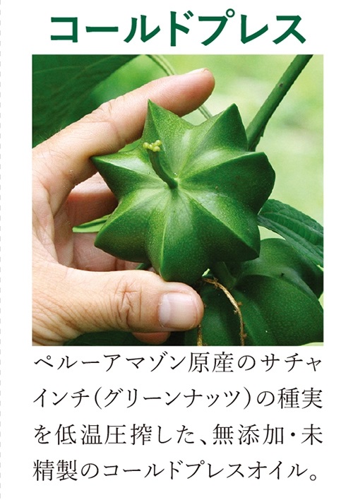 オーガニックインカグリーンナッツオイル 180ｇ