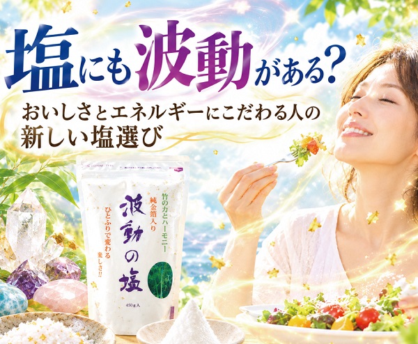 波動の塩