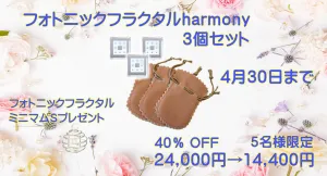 「フォトニックフラクタルharmony」お得用3個セット