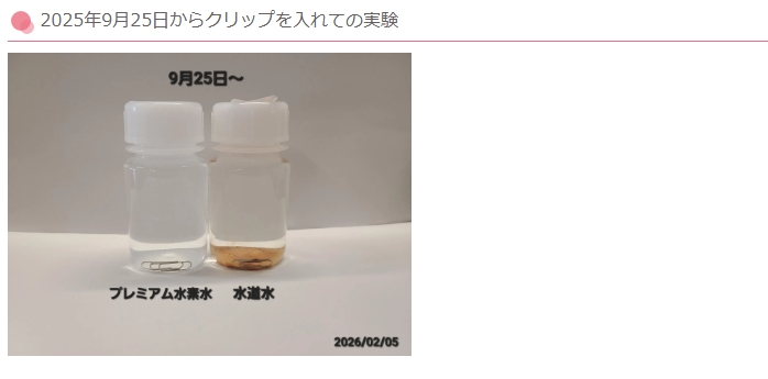 プレミアム水素水実験