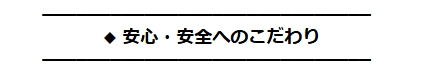 ホルミシス安心・安全へのこだわり