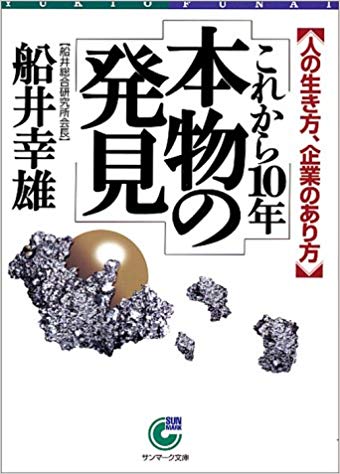 舩井幸雄が予見していた！「波動理論は近代を超えるか」