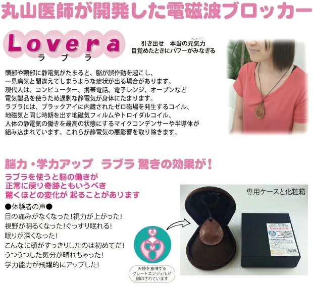 丸山式電磁波ブロッカーLovera(ラブラ)