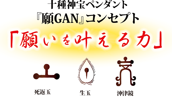 十種神宝ペンダント『願GAN』コンセプト