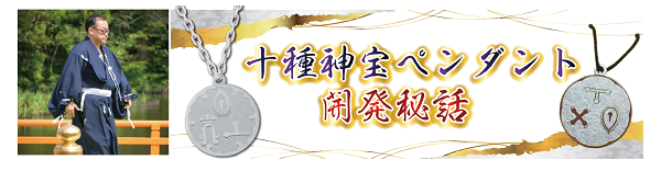 十種神宝開発秘話