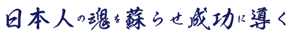日本人が成功するためには