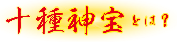 十種神宝とは