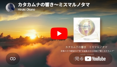 カタカムナの響きミスマルノタマ