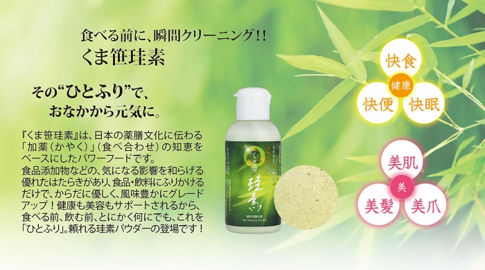 くま笹珪素