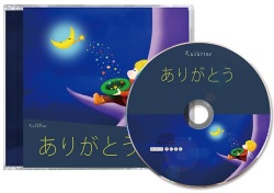 クスリネ　ありがとう