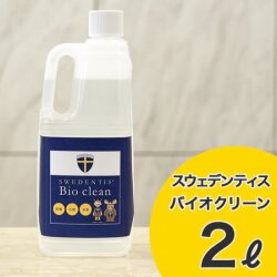 バイオクリーン2L