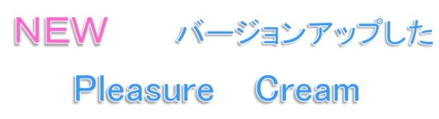新しくなった　白姫ＣＢＤクリームプレジャー