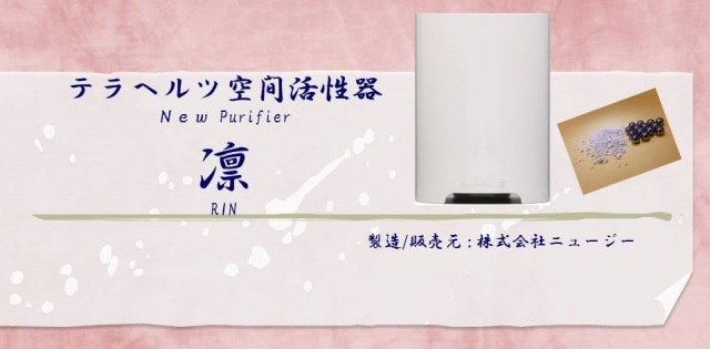 New Purifier 凛（りん）