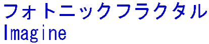 フォトニックフラクタル　イマジンロゴ