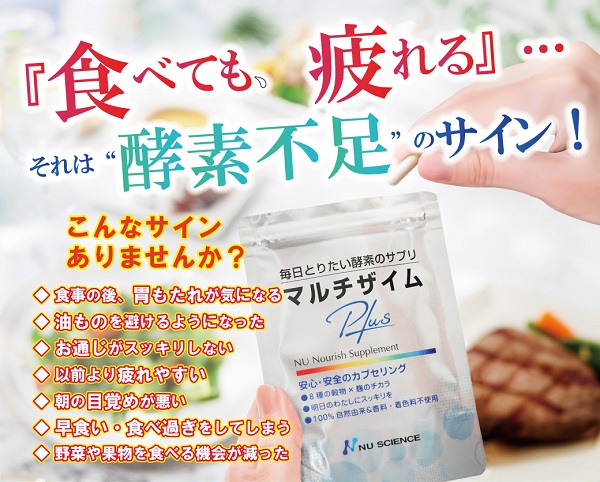 マルチザイムプラス