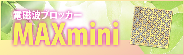 電磁波ブロッカー「MAXmini5G」