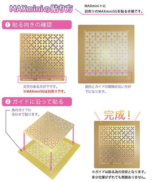 ﾅﾉﾁﾀﾝｼｰﾙ MAXmini+(ﾌﾟﾗｽ)貼り方