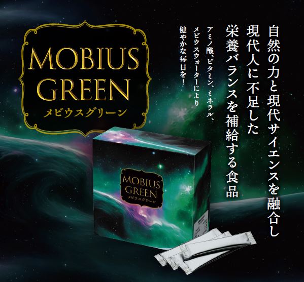 メビウスグリーン