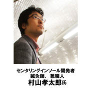 【センタリング ・インソール開発者】 　鍼灸師、靴職人 　村山孝太郎氏