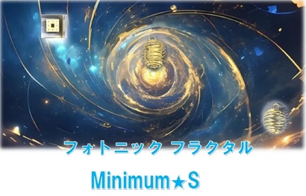 フォトニックフラクタルミニマムS
