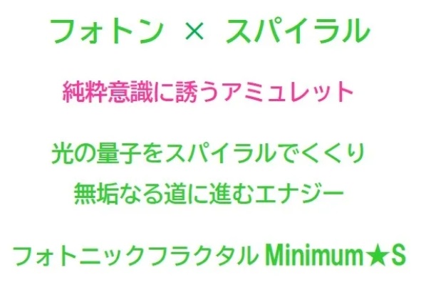 フォトニックフラクタルミニマム